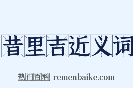 昔里吉近义词是什么意思的图片